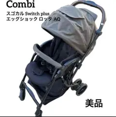 美品　スゴカルSwitch plus エッグショック ロッタ AQ ベビーカー