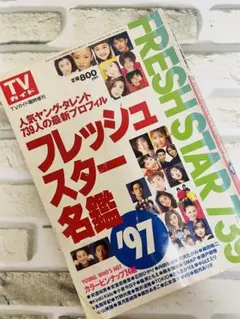 2025年最新】tvガイド tvスター名鑑の人気アイテム - メルカリ
