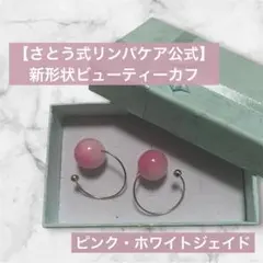 【さとう式公式アレルギー対応】新形状ビューティーカフ　ピンク・ホワイトジェイド
