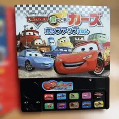 音の出るカーズ ポップアップえほん