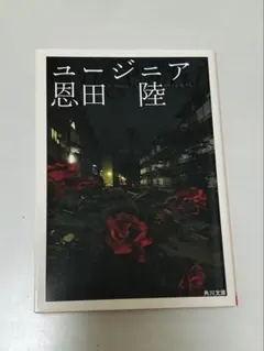ユージニア 恩田陸 KADOKAWA