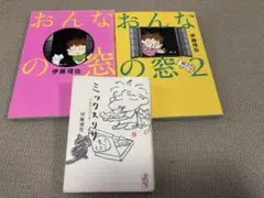 ミックスリサ 伊藤理佐傑作集 おんなの窓1,2 3冊セット　伊藤理佐
