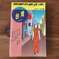 【中古】 地球の歩き方（1（2001～2002年版）） 2026年最新】昔の地球の歩き方の人気アイテム - メルカリ