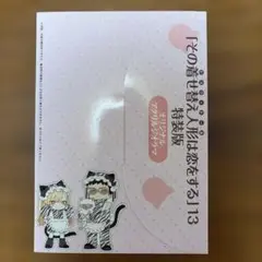 2026年最新】その着せ替え人形は恋をする 13巻 特典の人気アイテム