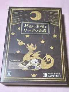 【Switch】 悪い王様とりっぱな勇者　限定版 Amazon.co.jp: わるい王様とりっぱな勇者 【Amazon.co.jp限定