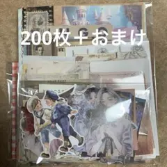 紙モノおすそ分けセット 200枚＋おまけ