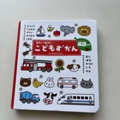 こどもずかん 英語