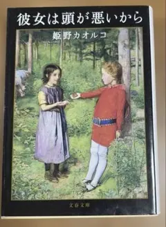 姫野カオルコ 彼女は頭が悪いから