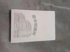 メモ帳　府中刑務所