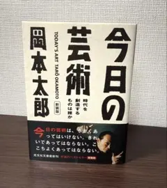 今日の芸術 岡本太郎 昭和29年 初版 今日の芸術 岡本太郎 昭和29年 初版 今日の芸術 岡本太郎 昭和29