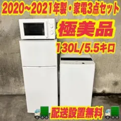 ニトリ 生活家電3点セット 冷蔵庫 洗濯機 電子レンジ 一人暮らし Oc090
