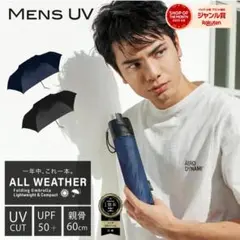 【本日限定★セール】メンズ 折り畳み 日傘 完全遮光 遮光率 100％ 晴雨兼用