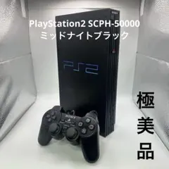 2026年最新】PlayStation 2 ミッドナイト・ブラック SCPH-50000NBの