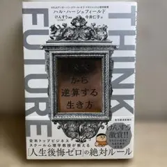 THINK FUTURE 「未来」から逆算する生き方