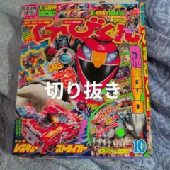 てれびくん　切り抜き　08年 10月号