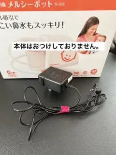 メルシーポットACアダプターのみ　s-503