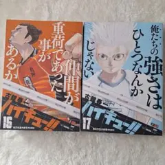【匿名配送】ハイキュー!! 16巻 17巻　2冊セット　リミックス版　コンビニ版