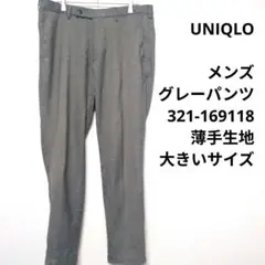 UNIQLO　メンズ　グレー　321-169118 薄手　パンツ　大きいサイズ