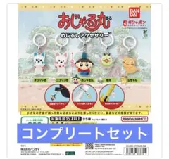おじゃる丸　めじるしアクセサリー　全5種コンプリートセット
