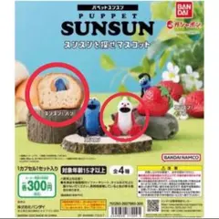 スンスンを探せマスコット スンスンとパン ノンノン