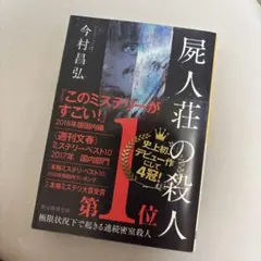 屍人荘の殺人 今村昌弘 創元推理文庫