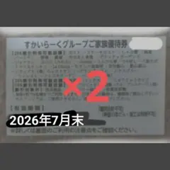 すかいらーく　家族優待券　25%　割引券　クーポン　2枚　優待券　26年7月のサムネイル