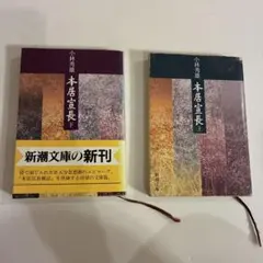 小林秀雄 本居宣長 上下巻セット 新潮文庫