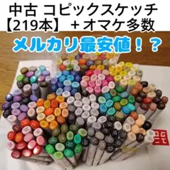 中古 コピックスケッチ 【219本】＋おまけ多数のサムネイル