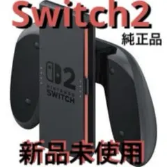 ⭐️Switch2 純正ジョイコングリップ⭐️
