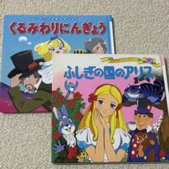 くるみ割り人形とふしぎの国のアリス絵本セット