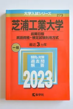 ★一部書き込みありセール価格★ 芝浦工業大学 2023 過去問