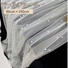 パール チュール ウェルカムスペース ホワイト テーブルクロス 前撮り 結婚式
