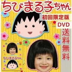 レア ちびまる子ちゃん 15周年記念ドラマ 初回限定版 DVD