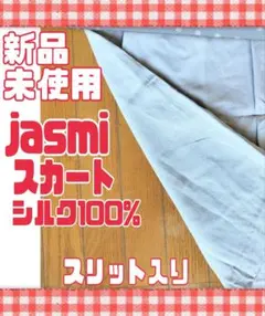 新品・未使用　jasmi　シルク100%　スカート　後スリット入り　お値引き対応