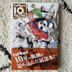 ハイキュー 10th クロニクル