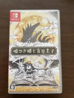 値下げ不可　嘘つき姫と盲目王子 Nintendo Switch