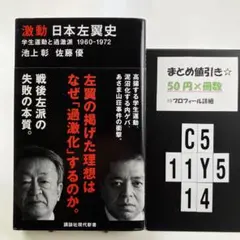 激動 日本左翼史 学生運動と過激派 1960―1972 C5-5Y1114