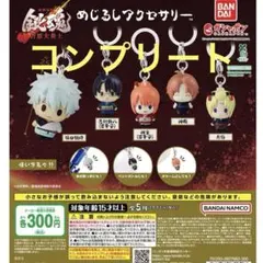 新劇場版 銀魂 吉原大炎上 めじるしアクセサリー 全5種コンプセット