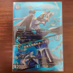 デュエルマスターズ ブルー・インパルス - メルカリ