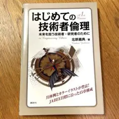 はじめての技術者倫理 = 1st Course in Engineering …