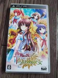 車輪の国、向日葵の少女 PSP
