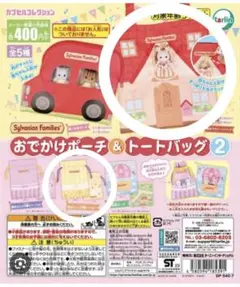 シルバニアファミリーおでかけポーチトートバッグまとめ売り