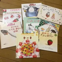 たべものがテーマの絵本８冊セット　こどものとも　かがくのとも　コドモエ付録