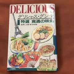 デリシャスグンマー特選、食通に味処