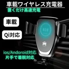 車載　ワイヤレス充電器　高速　車載 QI対応 スマホアクセサリー