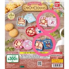 サンリオ クッキー缶チャーム マロンクリーム ザボードビルデュオ ガチャガチャ