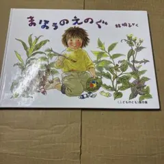 8/10.19◉まほうのえのぐ 林明子 こどものとも傑作集