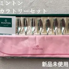 新品未使用 MINTON ミントン スプーン フォーク カトラリーセット 10本