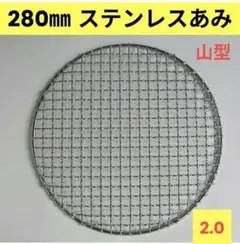 280㎜ 山型 訳あり品ステンレス クリンプ 焼き網 - メルカリ