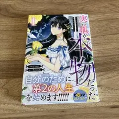 実は私が本物だった1巻